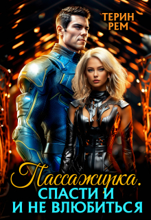 Пассажирка. Спасти и не влюбиться Терин Рем