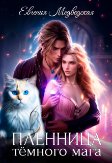 Пленница темного мага Евгения Медведская