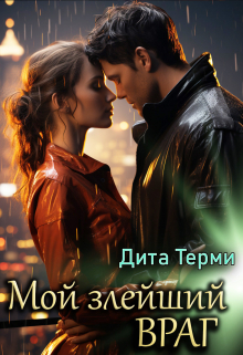 Мой злейший враг Дита Терми