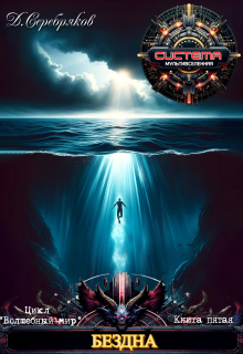 Волшебный мир 5: Бездна Дмитрий Серебряков