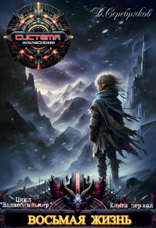 Волшебный мир: Восьмая жизнь Дмитрий Серебряков