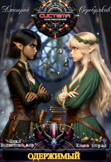 Волшебный мир 2: Одержимый Дмитрий Серебряков