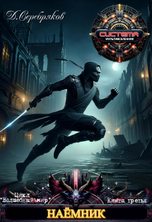 Волшебный мир 3: Наемник Дмитрий Серебряков