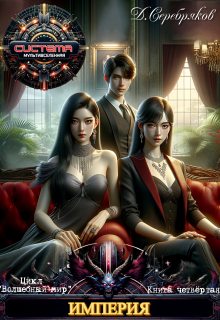 Волшебный мир 4: Империя Дмитрий Серебряков