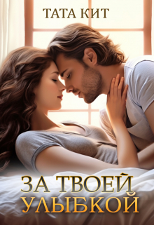 За твоей улыбкой Тата Кит