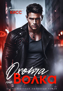 Охота на волка Марианна Кисс