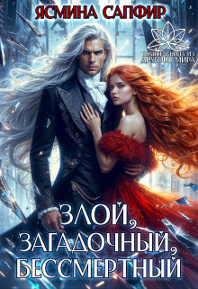 Злой, загадочный, бессмертный Ясмина Сапфир