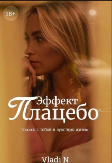 Эффект Плацебо Vladi N
