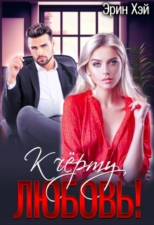 К черту любовь! Эрин Хэй