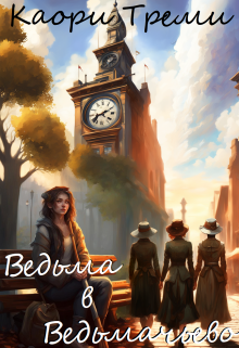 Ведьма в Ведьмачьево Каори Треми