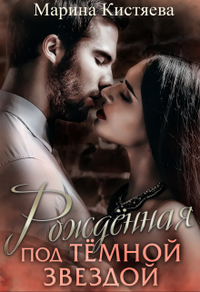 Рожденная Под Темной Звездой Марина Кистяева