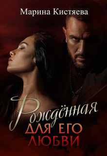 Рожденная для его любви Марина Кистяева