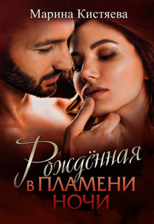 Рожденная в пламени ночи Марина Кистяева