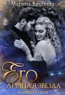Его личная звезда. Выбор Марина Кистяева