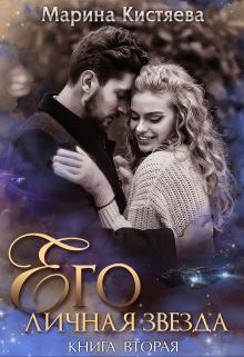Его личная звезда. Разрушая преграды Марина Кистяева