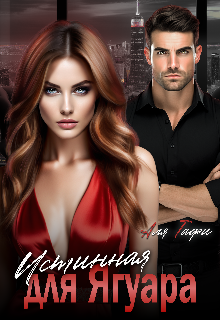 Истинная для Ягуара Аля Тафи