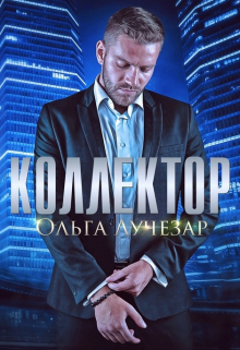 Коллектор Ольга Лучезар