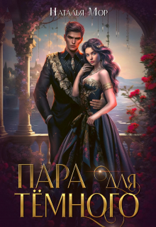 Пара для Тёмного Наталья Мор
