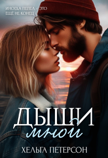 Дыши мной Хельга Петерсон