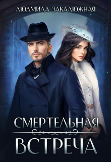 Смертельная встреча Людмила Закалюжная