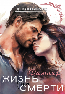 Жизнь для Смерти. Дампир Адельфина Призрачная