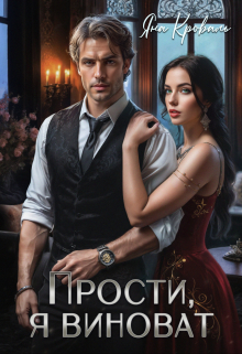 Прости, я виноват, или Следователь для бизнесмена Яна Кроваль