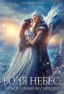 Воля Небес: Новогодний беспредел Элизабет Кроу