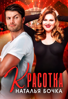 Красотка Наталья Бочка