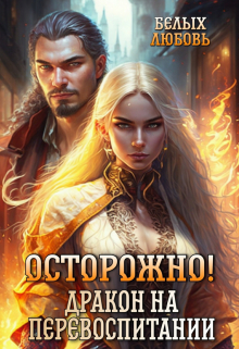 Осторожно! Дракон на перевоспитании Любовь Белых
