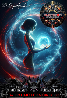 За гранью возможного Дмитрий Серебряков