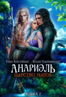 Анариэль. Царство нагов Холли Ультрафиолет