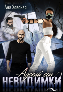 Адский сон 2. Невидимки Ана Ховская