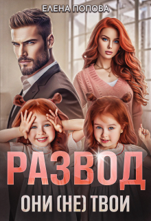 Развод. Они (не) твои Елена Попова