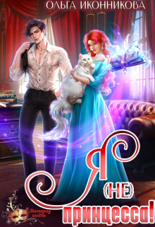 Я (не) принцесса Ольга Иконникова
