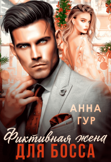 Фиктивная жена для босса Анна Гур