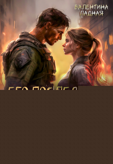 Его последняя Надежда Валентина Ладная