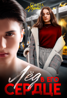 Лед в его сердце Саша Морт