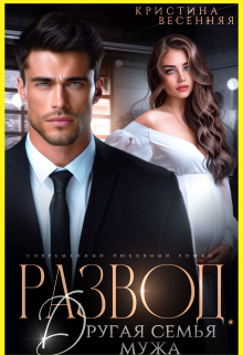 Развод. Другая семья мужа Кристина Весенняя