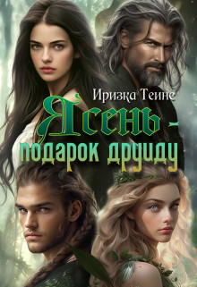 Ясень — подарок друиду Иризка Теине
