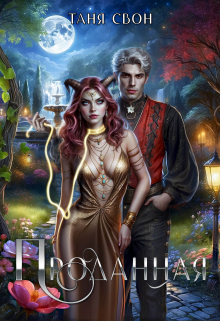 Проданная Таня Свон