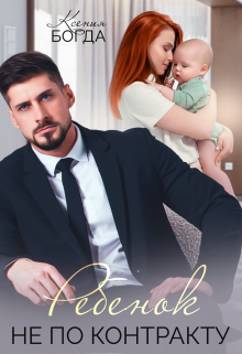 Ребенок не по контракту Ксения Богда