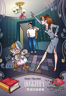Дюжина лазеек Анна Орлова