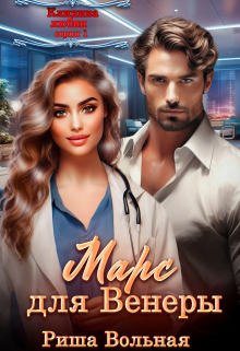 Марс для Венеры Риша Вольная