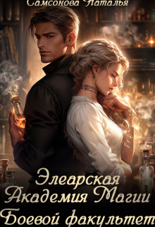Элеарская Академия Магии. Боевой факультет Наталья Самсонова