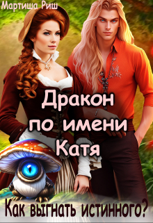 Дракон по имени Катя. Как выгнать истинного? Мартиша Риш