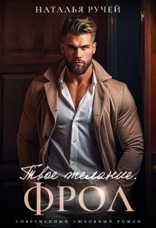 Твое желание. Фрол Наталья Ручей