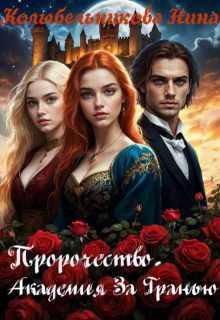 Пророчество. Академия За Гранью Колыбельникова Нина