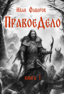 Правое дело Иван Фаворов