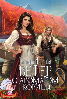 Ветер с ароматом корицы Татьяна Абалова