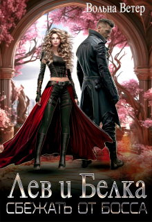Лев и Белка. Сбежать от Босса Вольна Ветер